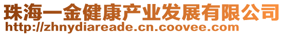 珠海一金健康產(chǎn)業(yè)發(fā)展有限公司