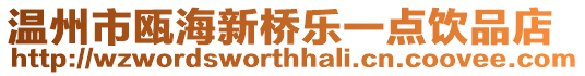 溫州市甌海新橋樂一點飲品店