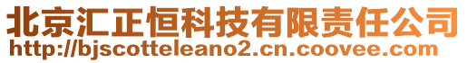 北京匯正恒科技有限責任公司