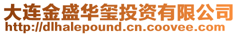 大連金盛華璽投資有限公司