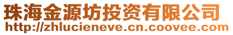 珠海金源坊投資有限公司