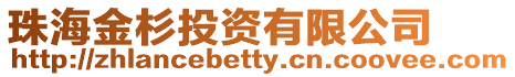 珠海金杉投資有限公司