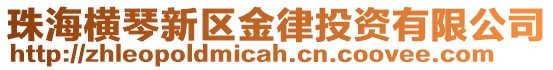 珠海橫琴新區金律投資有限公司