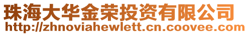 珠海大華金榮投資有限公司