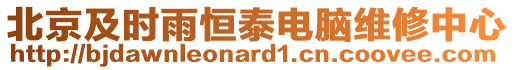 北京及時雨恒泰電腦維修中心