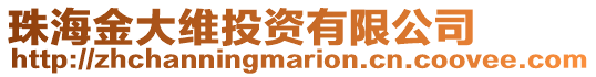 珠海金大維投資有限公司