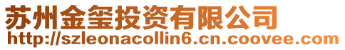 蘇州金璽投資有限公司