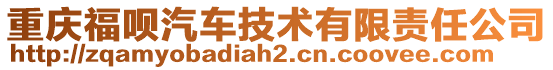 重慶福唄汽車技術(shù)有限責(zé)任公司