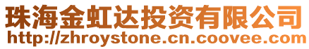 珠海金虹達投資有限公司