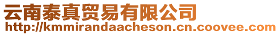 云南泰真貿易有限公司