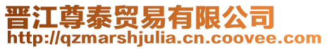 晉江尊泰貿(mào)易有限公司