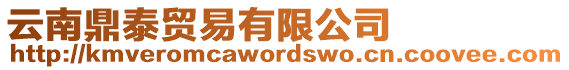 云南鼎泰貿(mào)易有限公司
