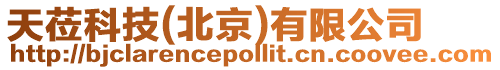 天蒞科技(北京)有限公司