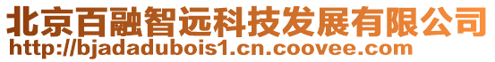 北京百融智遠科技發(fā)展有限公司