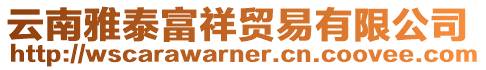 云南雅泰富祥貿易有限公司