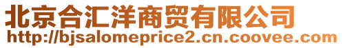 北京合匯洋商貿有限公司
