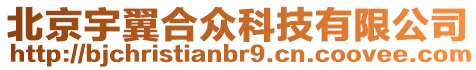 北京宇翼合眾科技有限公司