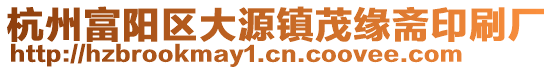 杭州富陽區(qū)大源鎮(zhèn)茂緣齋印刷廠
