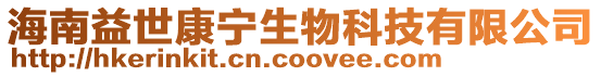 海南益世康寧生物科技有限公司