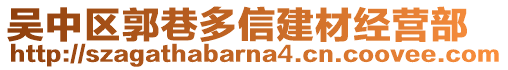 吳中區郭巷多信建材經營部