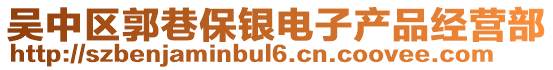 吳中區(qū)郭巷保銀電子產(chǎn)品經(jīng)營(yíng)部