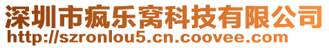 深圳市瘋樂窩科技有限公司