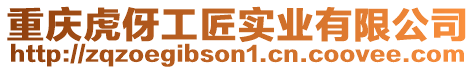 重慶虎伢工匠實業有限公司