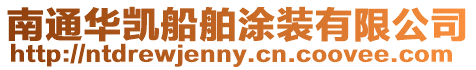 南通華凱船舶涂裝有限公司