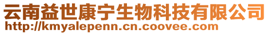 云南益世康寧生物科技有限公司