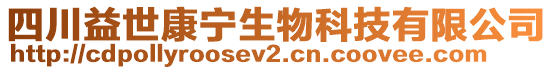 四川益世康寧生物科技有限公司