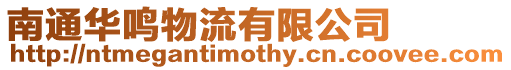 南通華鳴物流有限公司