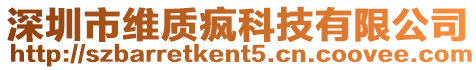 深圳市維質瘋科技有限公司