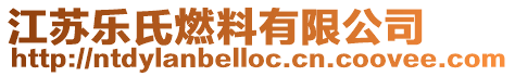 江蘇樂氏燃料有限公司
