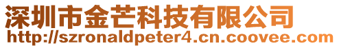 深圳市金芒科技有限公司