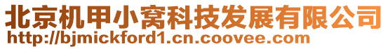北京機甲小窩科技發展有限公司