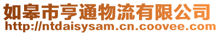 如皋市亨通物流有限公司