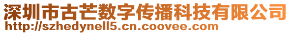 深圳市古芒數字傳播科技有限公司