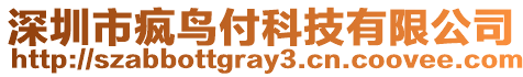 深圳市瘋鳥付科技有限公司