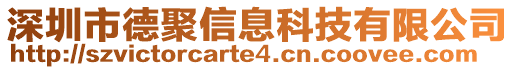 深圳市德聚信息科技有限公司