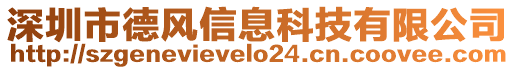 深圳市德風(fēng)信息科技有限公司
