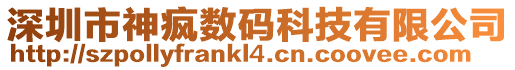 深圳市神瘋數(shù)碼科技有限公司