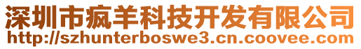 深圳市瘋羊科技開(kāi)發(fā)有限公司