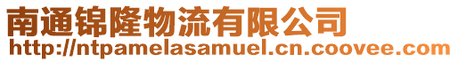 南通錦隆物流有限公司