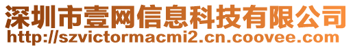 深圳市壹網信息科技有限公司