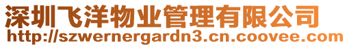 深圳飛洋物業(yè)管理有限公司