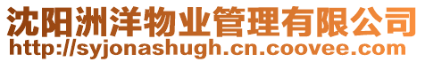 沈陽洲洋物業管理有限公司