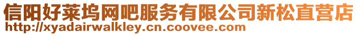 信陽好萊塢網(wǎng)吧服務(wù)有限公司新松直營店