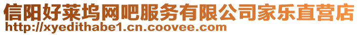 信陽好萊塢網吧服務有限公司家樂直營店