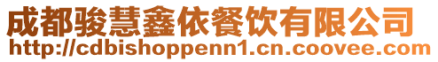 成都駿慧鑫依餐飲有限公司