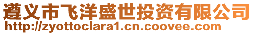 遵義市飛洋盛世投資有限公司